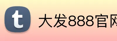 大发888官网 Logo